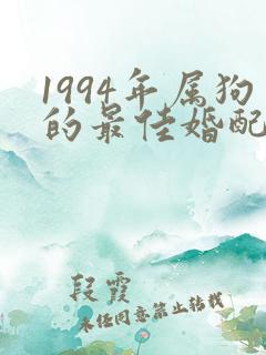 1994年属狗的最佳婚配表