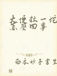 大便拉一坨脓血怎么回事