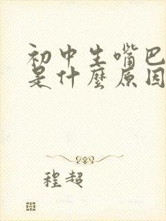 初中生嘴巴歪了是什么原因