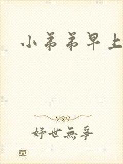 小弟弟早上不硬