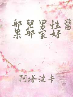 哪儿男性医院效果哪家好