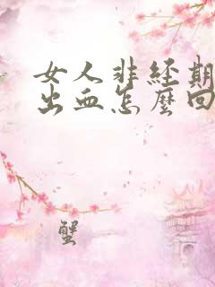 女人非经期下面出血怎么回事