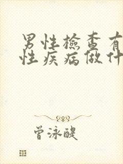 男性检查有没有性疾病做什么检查