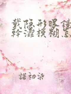 戴隐形眼镜眼睛干涩模糊怎么办