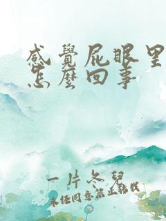 感觉屁眼里很痒怎么回事