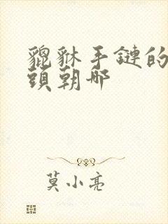 貔貅手链的佩戴头朝哪