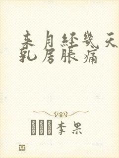 来月经几天前会乳房胀痛