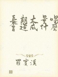 长期大量喝啤酒会造成什么后果