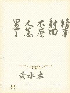 男人不射精就软了怎么回事儿