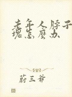 老年人脖子有斑块怎么办