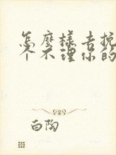 怎么样去挽回一个不理你的男人