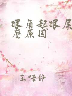 眼角起眼屎是什么原因