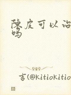 陈皮可以治胃炎吗