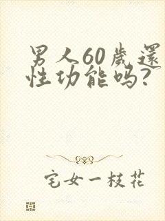 男人60岁还有性功能吗?