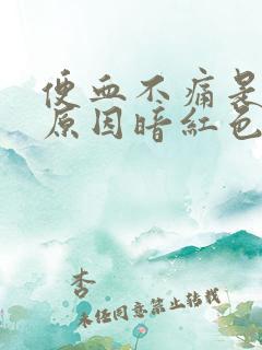 便血不痛是什么原因暗红色