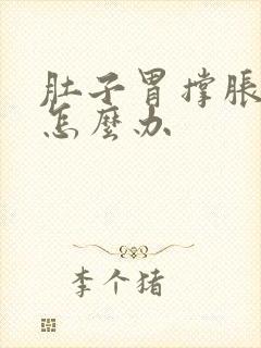 肚子胃撑胀难受怎么办