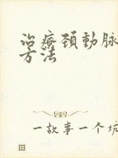 治疗颈动脉狭窄方法