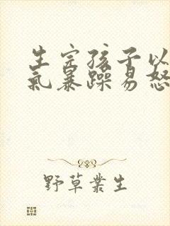 生完孩子以后脾气暴躁易怒易生气