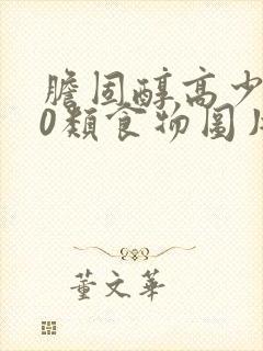 胆固醇高少吃10类食物图片