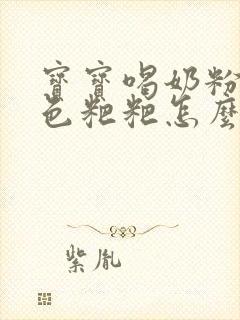 宝宝喝奶粉拉绿色粑粑怎么回事