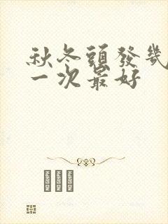 秋冬头发几天洗一次最好