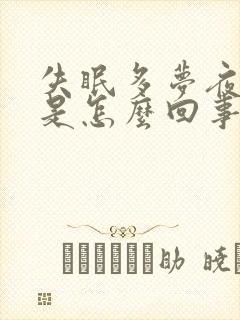 失眠多梦夜尿多是怎么回事