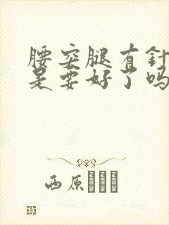 腰突腿有针刺感是要好了吗