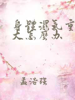 身体湿气重寒气大怎么办