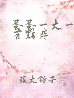 蛋蛋一大一小还有点疼