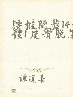 腰椎间盘l4椎体1度滑脱怎么办