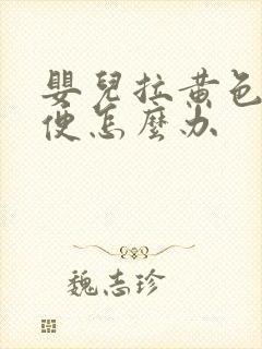 婴儿拉黄色稀水便怎么办