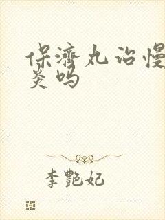 保济丸治慢性胃炎吗