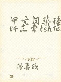 甲亢用药后t3t4正常tsh低怎么办