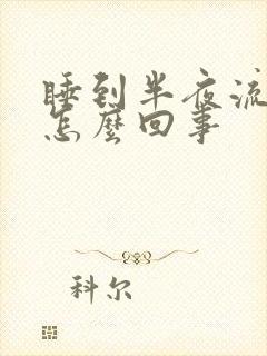 睡到半夜流鼻血怎么回事