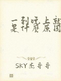 一到晚上就烧心是什么原因