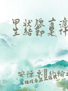 甲状腺有滤泡增生结节是什么意思