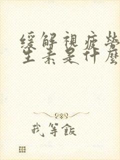 缓解视疲劳的维生素是什么