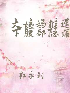 大姨妈推迟肚子下腹部隐痛的原因