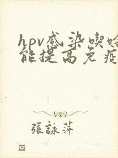 hpv感染吃啥能提高免疫力