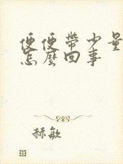 便便带少量血丝怎么回事