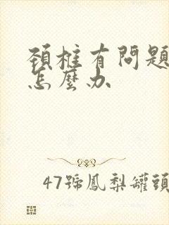 颈椎有问题手麻怎么办