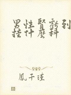 男性肾亏到医院挂什么科