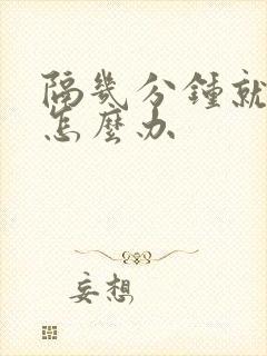 隔几分钟就想尿怎么办