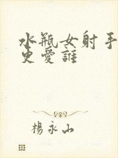 水瓶女射手男谁更爱谁