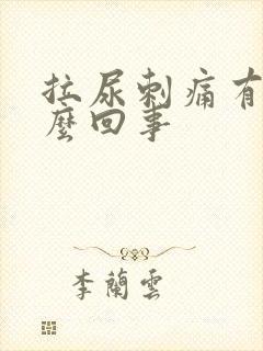 拉尿刺痛有血怎么回事