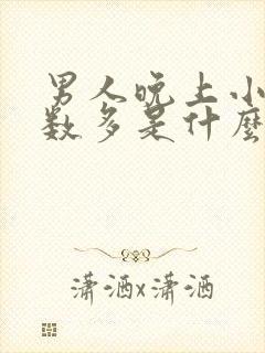 男人晚上小便次数多是什么原因