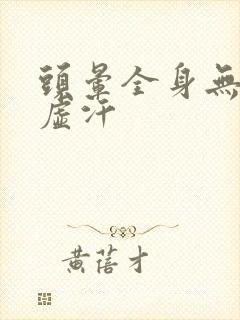 头晕全身无力冒虚汗