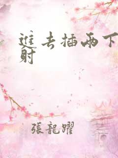 进去插两下就想射