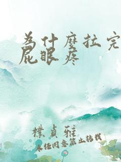 为什么拉完之后屁眼疼