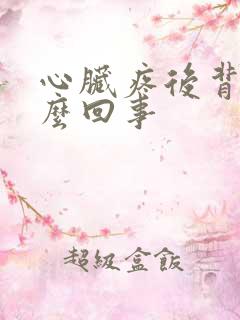 心脏疼后背疼怎么回事